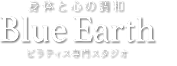 ブルーアース,Blue Earth,blue earth,blueearth,ピラティス