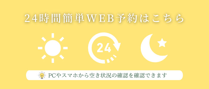 WEB予約